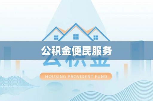 城口公积金便民服务