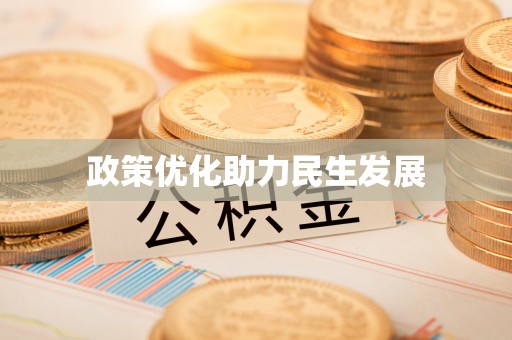 城口政策优化助力民生发展