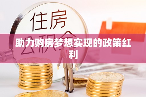 城口助力购房梦想实现的政策红利