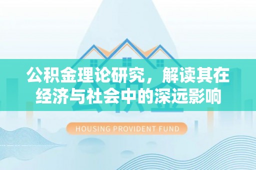 城口公积金理论研究，解读其在经济与社会中的深远影响
