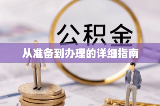 城口从准备到办理的详细指南