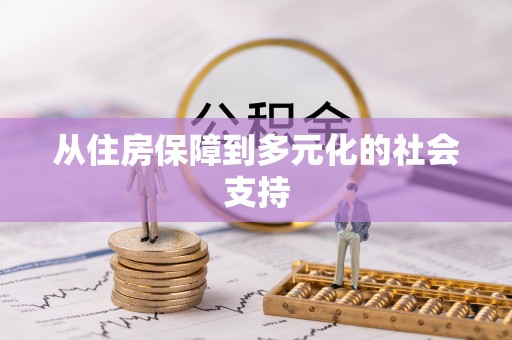 城口从住房保障到多元化的社会支持