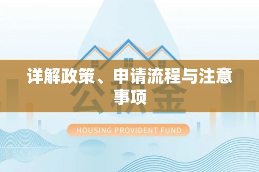 城口详解政策、申请流程与注意事项