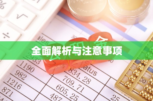 城口全面解析与注意事项