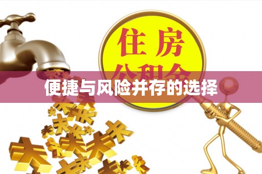 城口便捷与风险并存的选择
