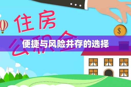 城口便捷与风险并存的选择